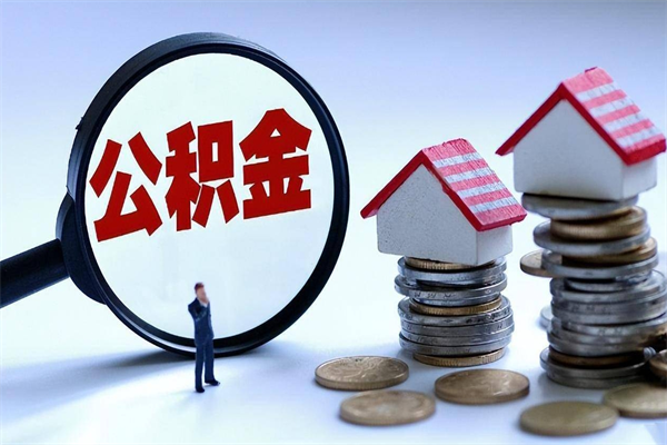 毕节封存后公积金怎么代取（封存了的公积金如何提取）