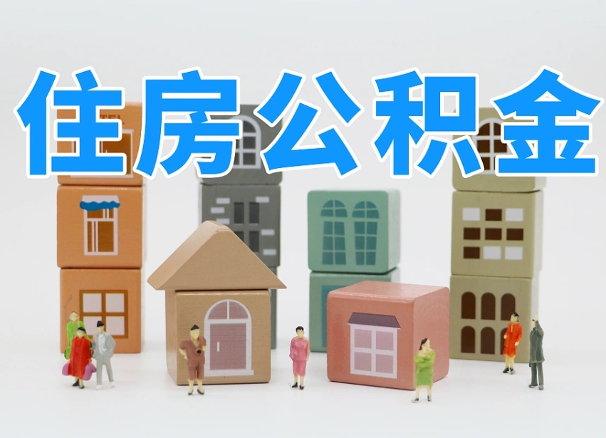 毕节离职了如何取公积金（离职了怎么提取住房公积金的钱）