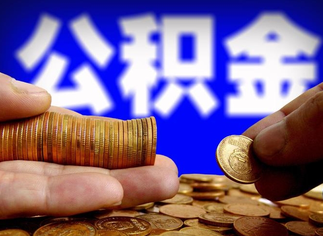 毕节离职证明取公积金（如何用离职证明提取住房公积金）